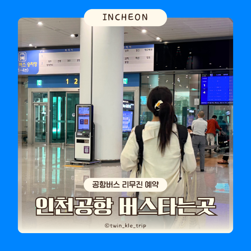 인천공항 1터미널 2터미널 버스타는곳 위치 공항버스 리무진 예매 방법 요금 시간표