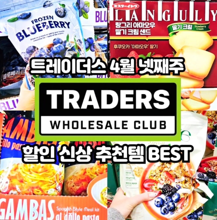  이마트 트레이더스 4월 넷째주 할인상품 추천템 전단