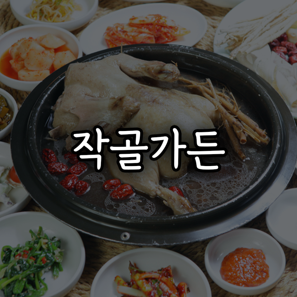 작골가든 사진 1