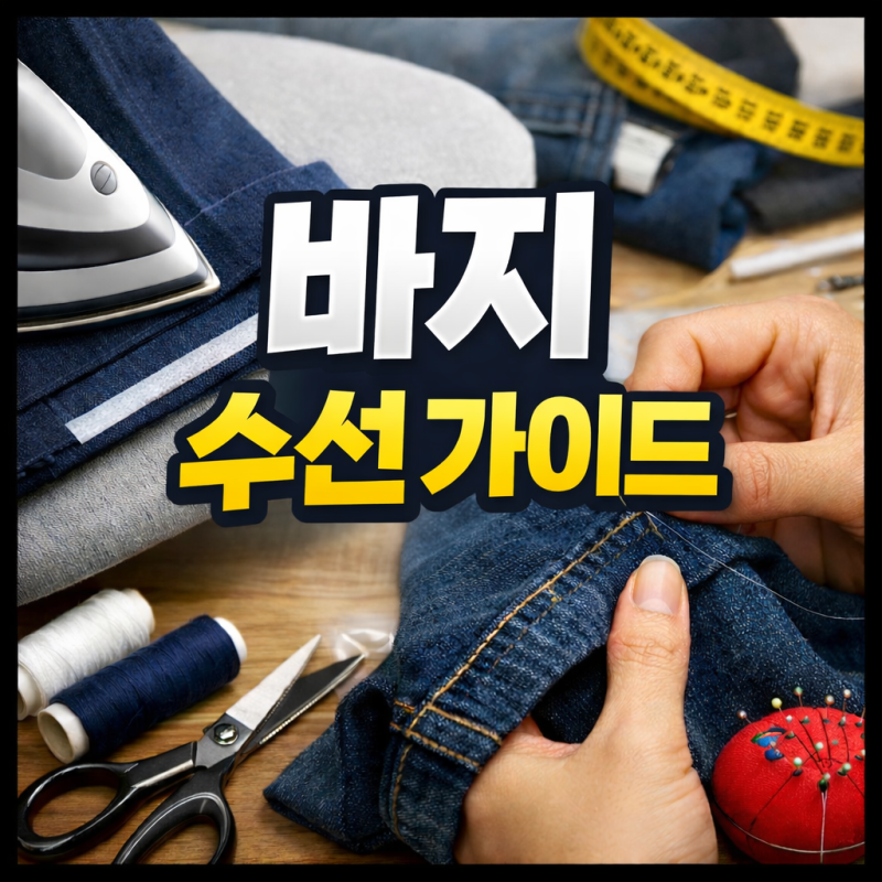 바지 기장 줄이기 셀프 방법 종류별 수선 가이드 (수선 테이프 vs 바느질)