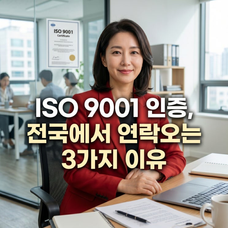  ISO 9001 인증, 전국에서 연락오는 3가지 이유