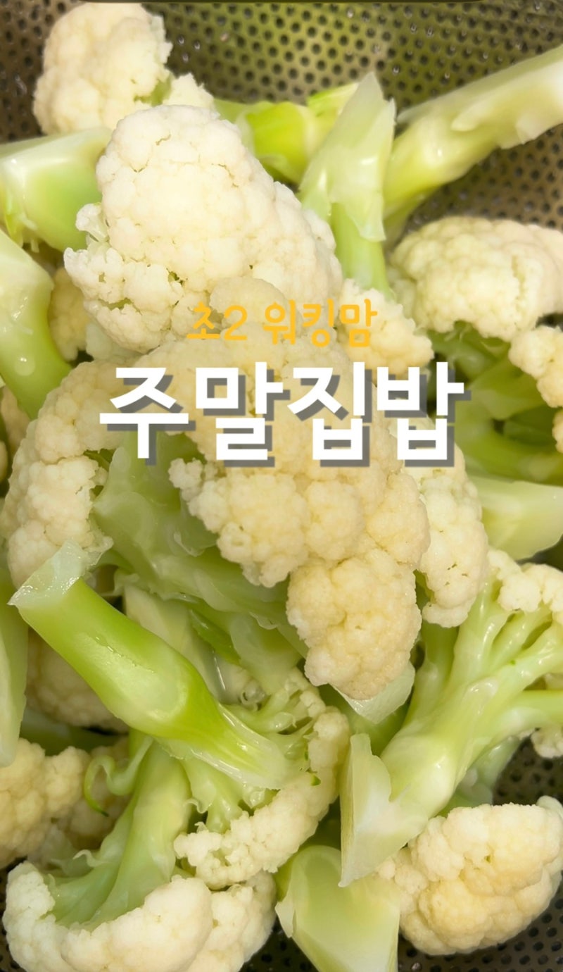 컬리플라워 데치는 법, 식감 살리는 방법 (+효능, 다양한 요리 활용법)