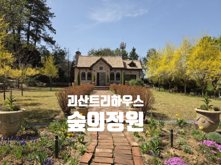 [괴산 정원 카페] 괴산 트리하우스 가든 숲의 정원