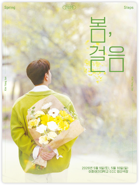 2026 김용준 소극장 콘서트 봄 걸음 예매 일정 및 이화여대 영산극장 주차 정보