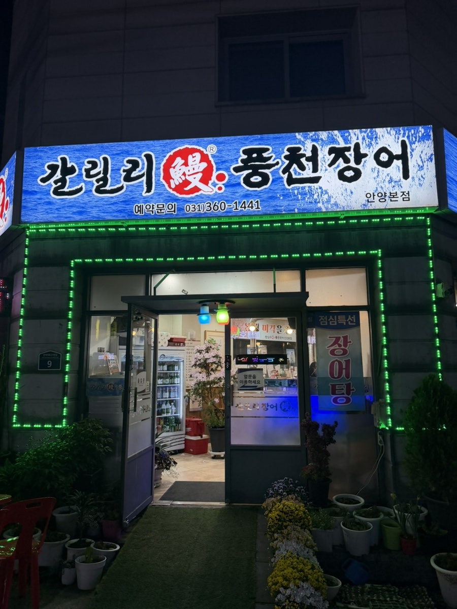 갈릴리풍천장어 안양점 사진 1