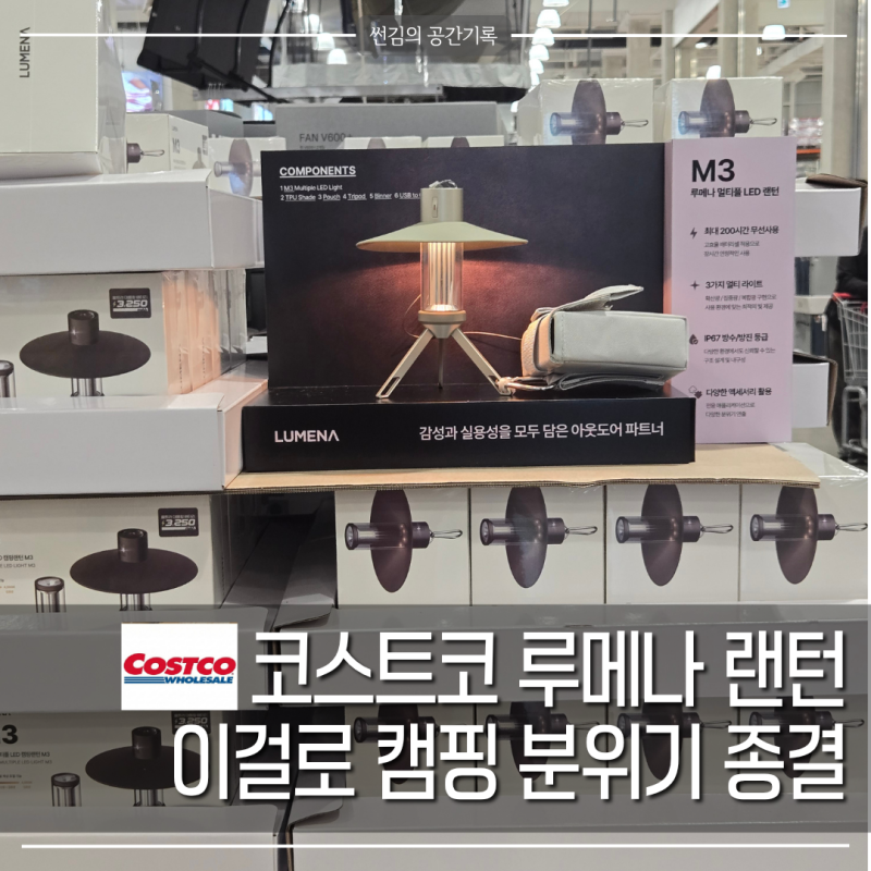 코스트코 루메나 랜턴 할인 '3만원'으로 감성캠핑 끝판왕