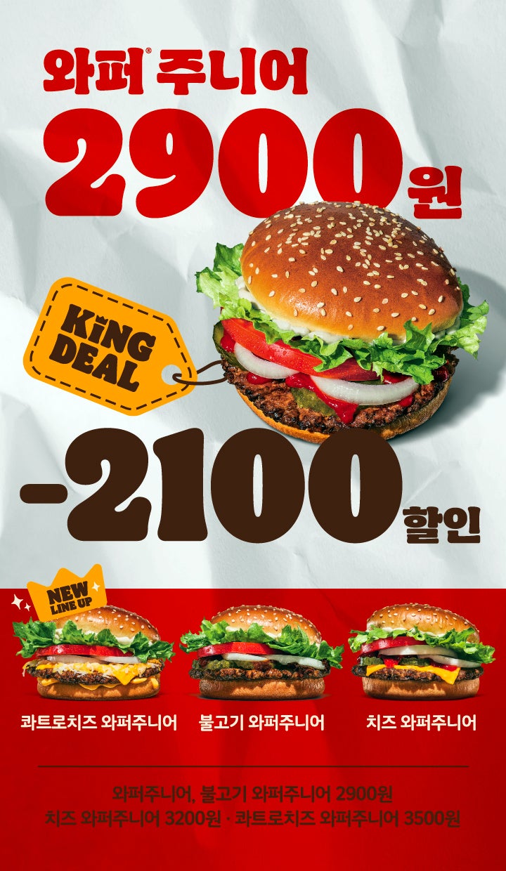  버거킹 행사 이벤트 프로모션 | 4월 와퍼주니어 2900원 킹딜