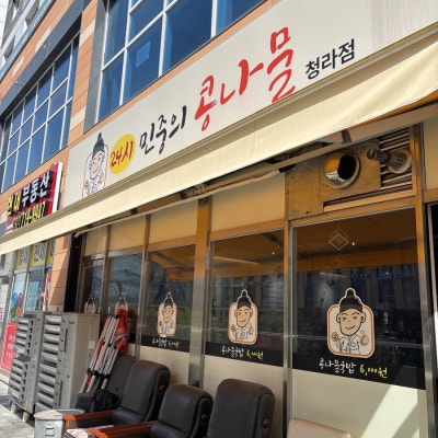 청라국밥 24시간 민중의콩나물 콩나물국밥과 바삭한 김치전😍