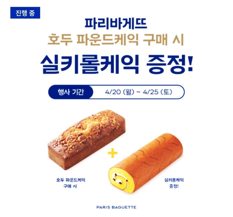 파리바게트 실키롤케이크 증정 행사