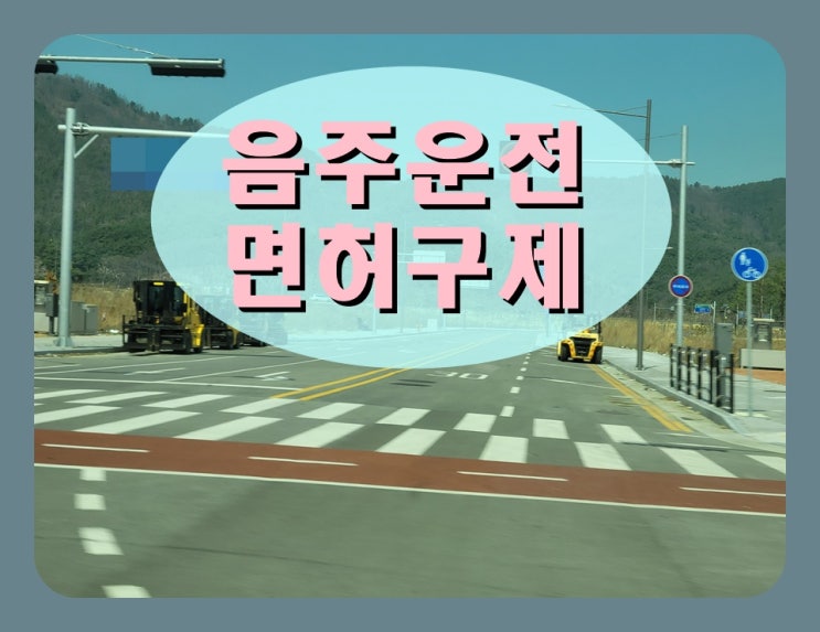  의왕 음주운전면허취소 구제 정지로 감경 받으려면