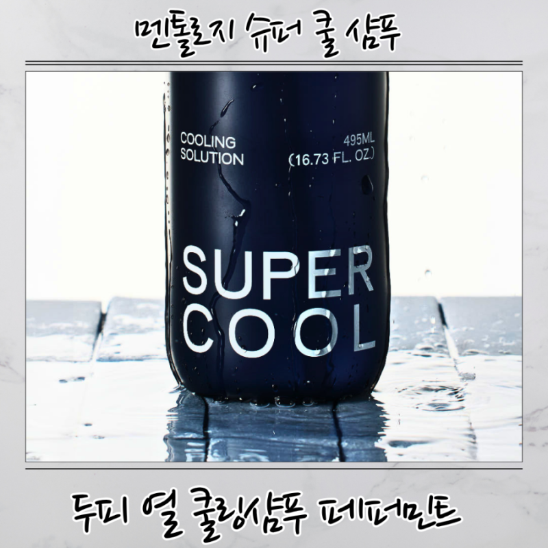 멘톨로지 쿨샴푸 두피열 내려주는 쿨샴푸 추천 지성두피 사용 후기