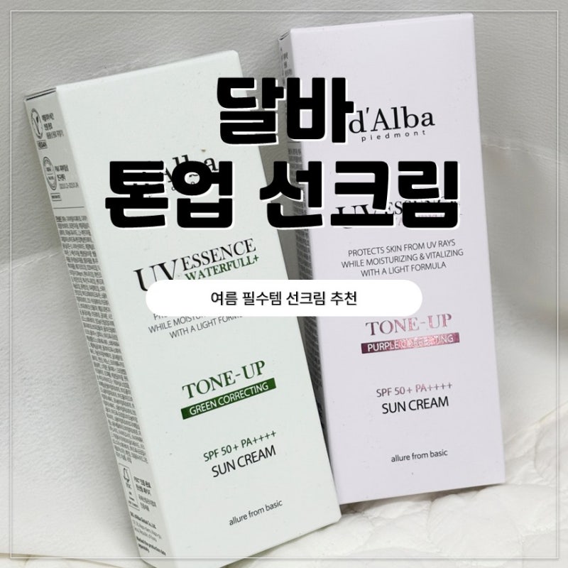 여름 필수 톤업 선크림 추천｜달바 톤업 선크림 퍼플 vs 그린 비교