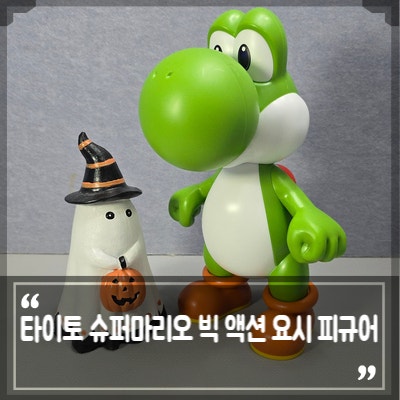 CGV 요시팝콘통 오픈런 실패를 달래준 타이토 슈퍼마리오 빅 액션 요시 피규어