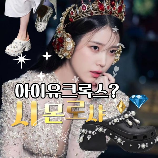  21세기대군부인 아이유 크록스 화제 시몬 로샤 콜라보 신발 정체는?