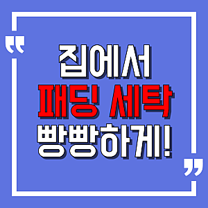 집에서 구스 오리털 경량 롱패딩 세탁하기 납작한패딩살리는법 숨 죽은 패딩 빵빵하게 하는 ....