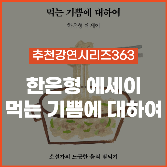  [추천 강연 시리즈 363] 먹는 기쁨에 대하여 / 한은형 #북토크