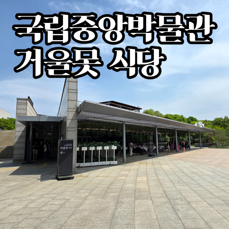 국립중앙박물관 거울못 식당 후기 | 푸드코트 말고 찾은 또 다른 식당