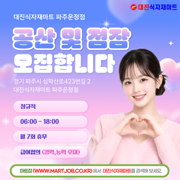  대진식자재마트 파주 운정점 점장·공산 모집 (경력 우대 / 조건 좋음)