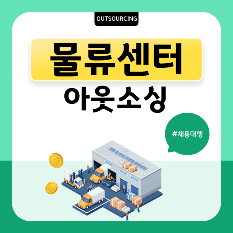  대전 물류현장 필수 선택｜인력도급·아웃소싱 전문 업체 이용해야 하는 이유