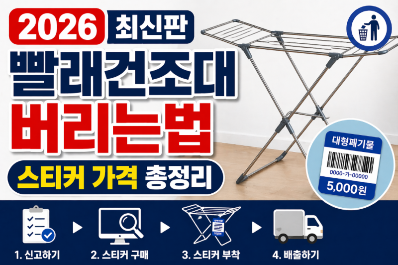 빨래건조대 버리기 재활용 안 될까? 아파트·빌라별 배출 방법 3가지