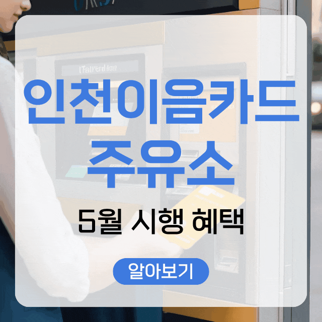 인천<b>이음카드</b> 주유소 5월 시행 혜택 총정리