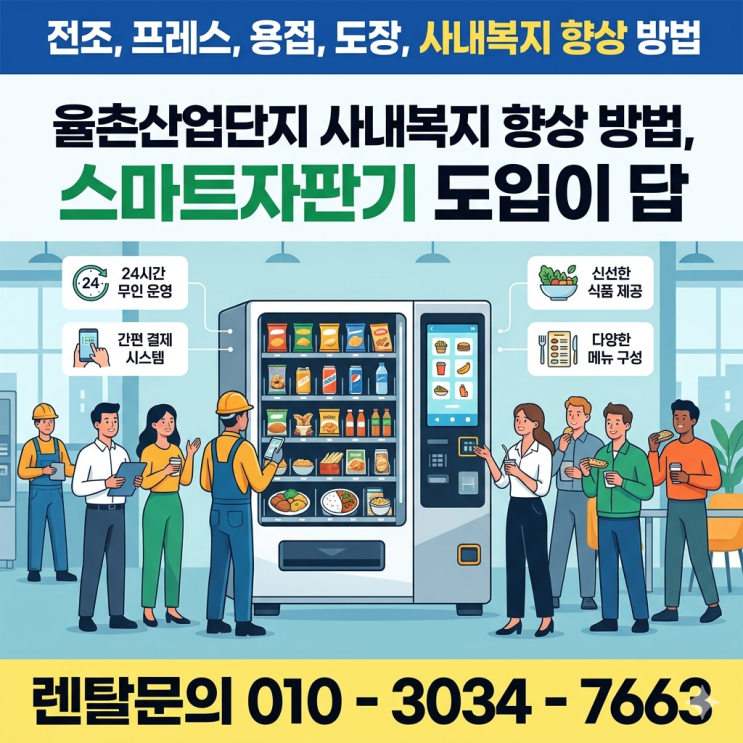  율촌산업단지 사내복지 향상 방법, 스마트자판기 도입이 답