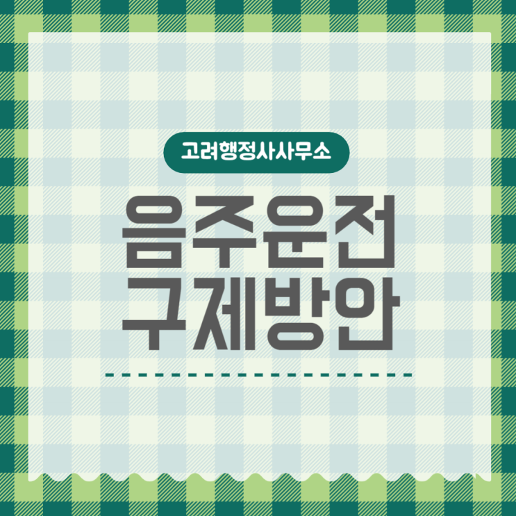  청주 천안 고양 인천 대구 울산 수원 화성 용인 성남 김포 안산 안양 부천 이천 안성 의정부 음주운전 면허취소 구제