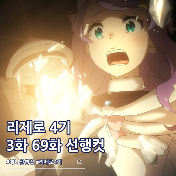  리제로 4기 3화 69화 선행컷 줄거리