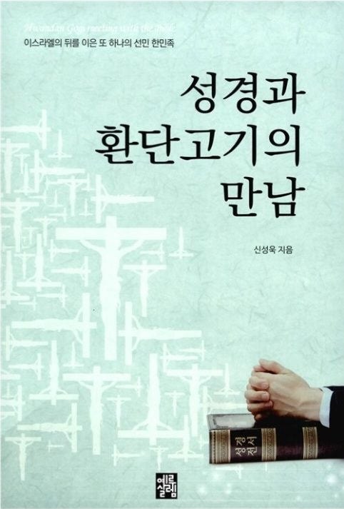 성경과 환단고기의 만남 – 신성욱(2709권)