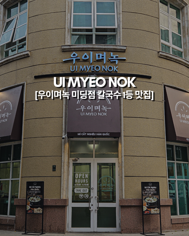  백합의 시원함과 '찐' 겉절이의 만남, 가족 외식 성지 '우이며녹' 하노이 미딩 맛집 추천