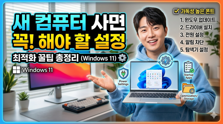  컴퓨터 처음 사면 꼭 해야 할 설정 총정리