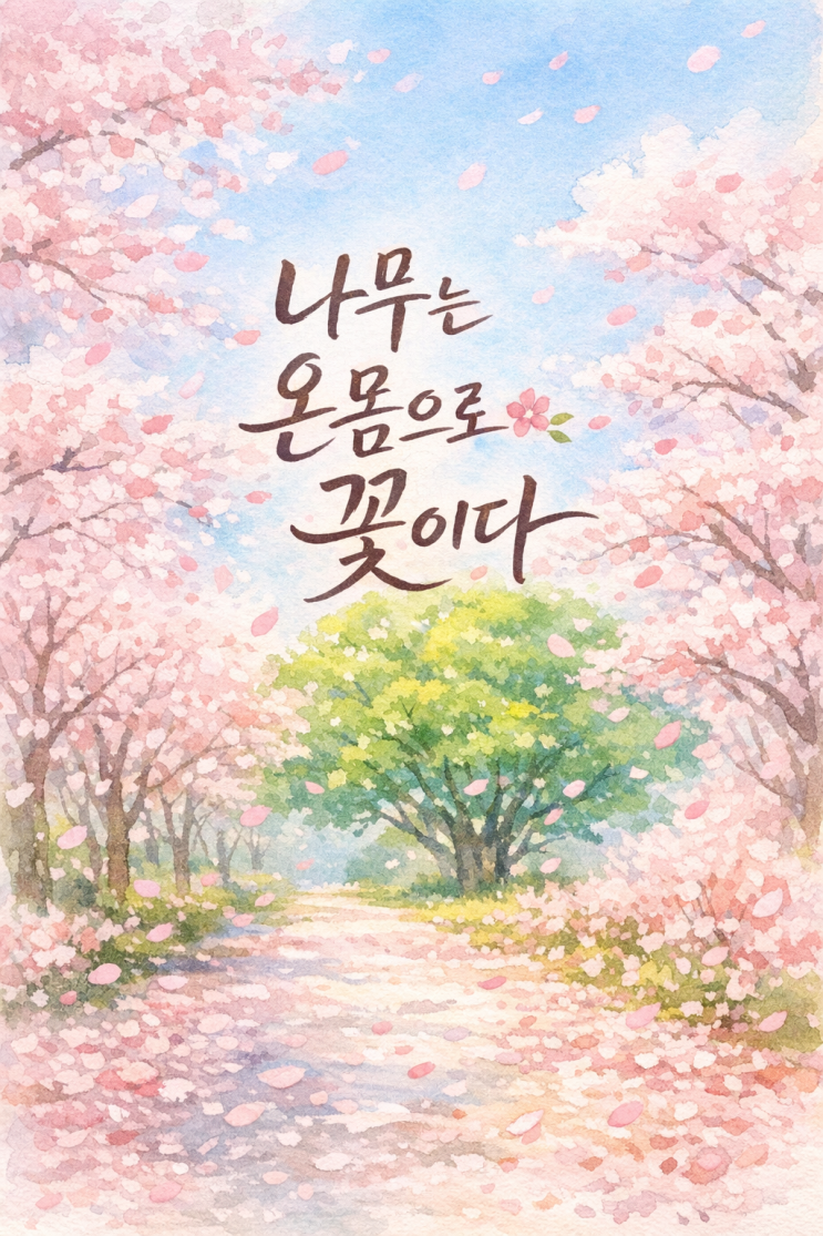  나무는 온몸으로 꽃이다, 이문재 시인 <큰 꽃>, 시 읽기
