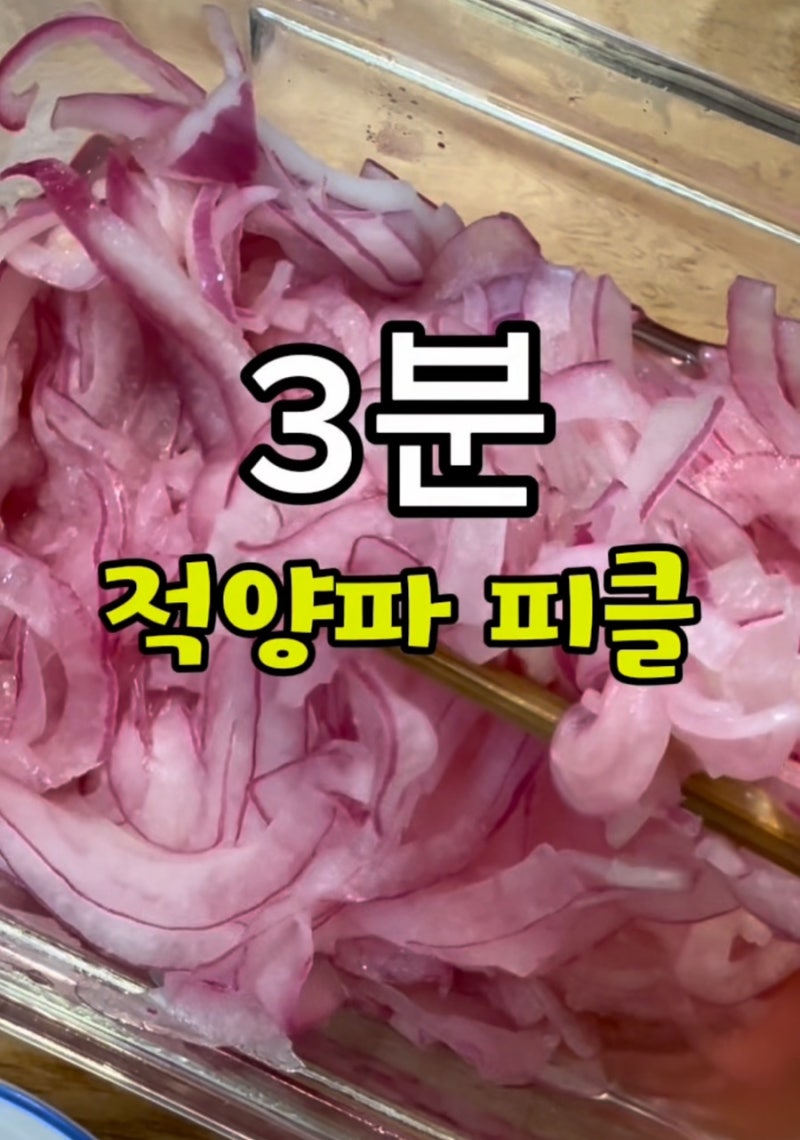 3분이면 끝나는 적양파 피클, 만들어두면 계속 손이 가요