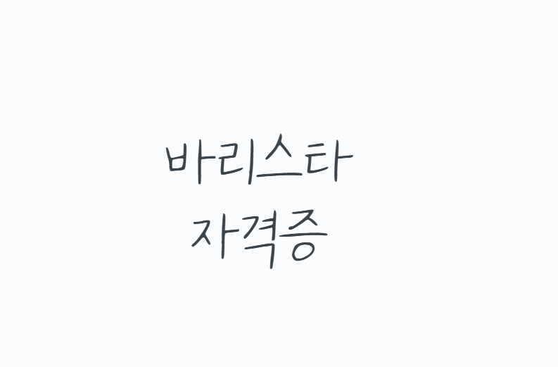바리스타자격증 국비지원, 카페 취업 전에 꼭 따야 할까