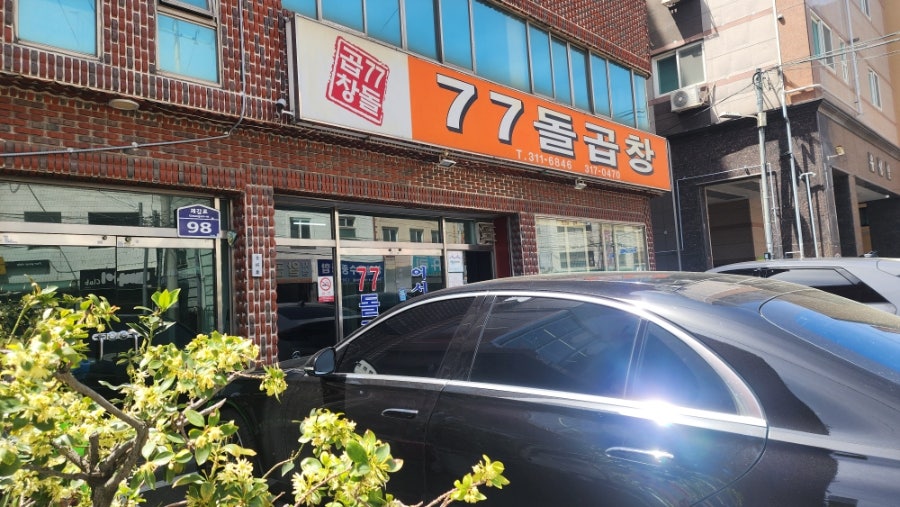 77돌곱창 사진 3