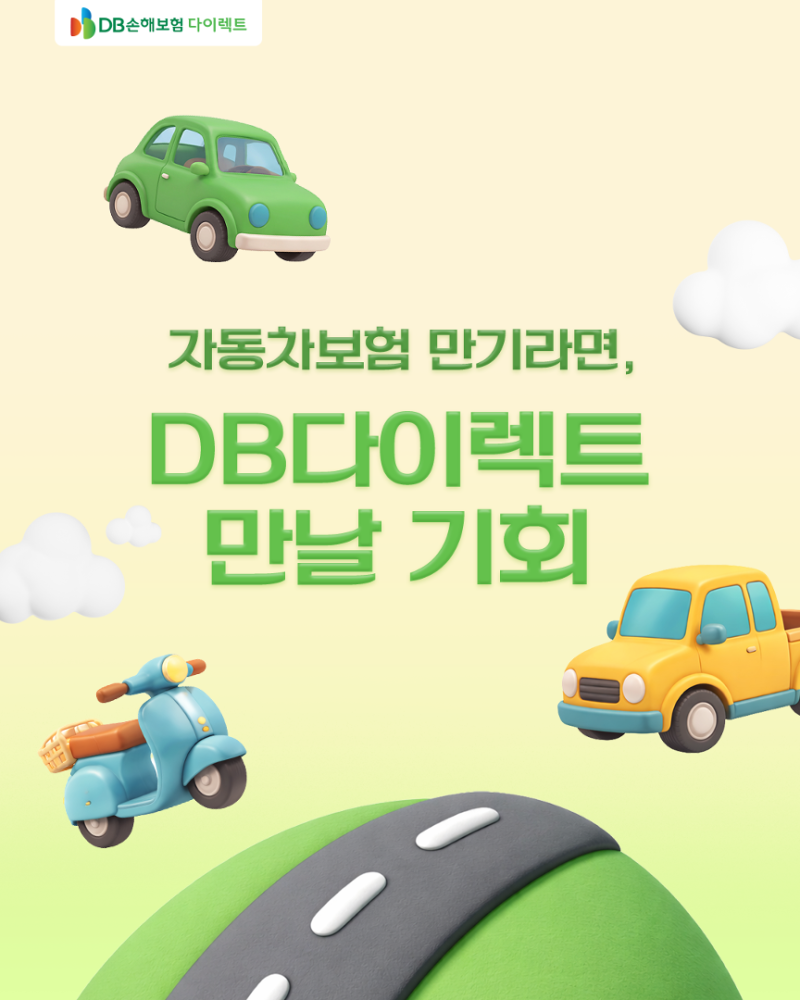 자동차보험 만기라면, DB다이렉트 만날 기회