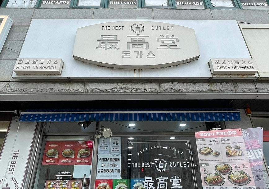 최고당돈가스 공주대점 사진 2