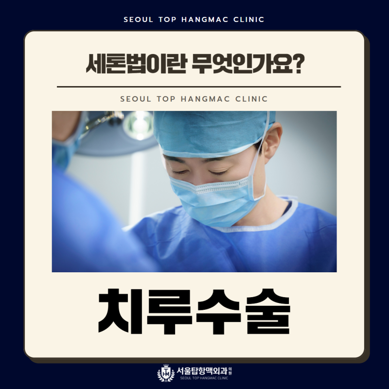 부산치루수술 세톤법이란 무엇인가요?