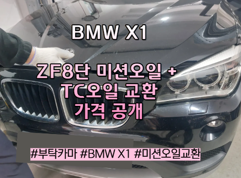 BMW X1 ZF8단 미션오일 교환비용, TC오일 교환 – 하남수입차정비, 양평카센터