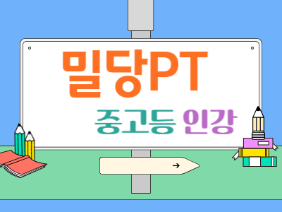 서경석 과외 밀당PT 중고등학생 수학 국어 영어 인강 가격 교재 1:1맞춤학습 온라인강의