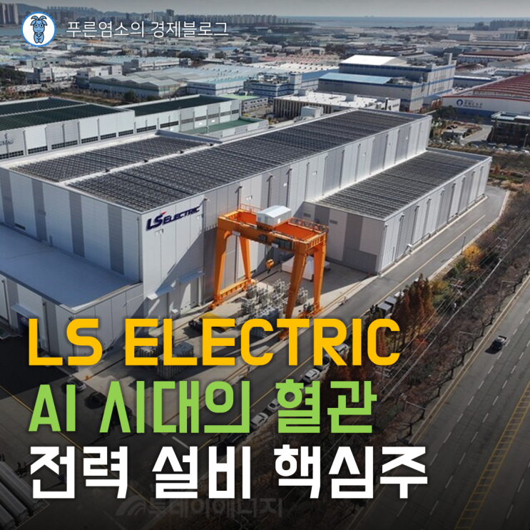  'LS ELECTRIC' AI 시대의 혈관 전력 설비 핵심주