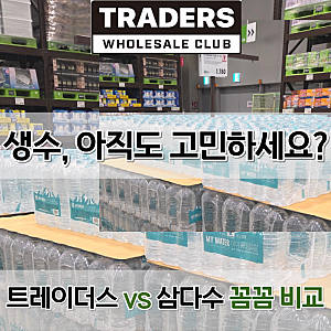 [살림정보]트레이더스 마이워터 vs 삼다수, 살림 마마가 깐깐하게 따져본 생수 비교