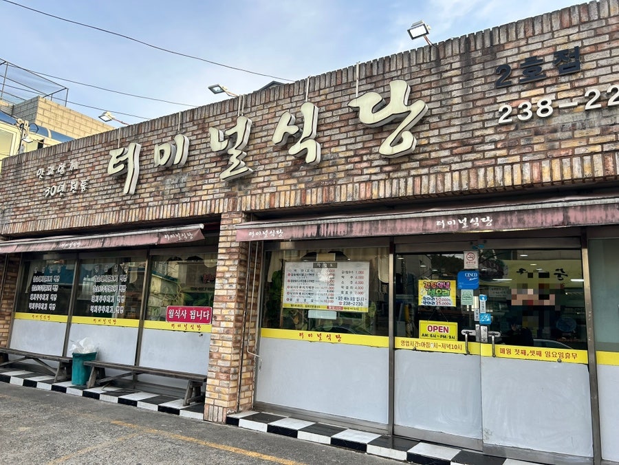 터미널식당 2호점 사진 1