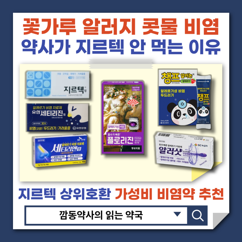 [알러지비염]콧물 재채기 꽃가루 알레르기 결막염 지르텍 상위호환 효과 빠르고 저렴한 비염....