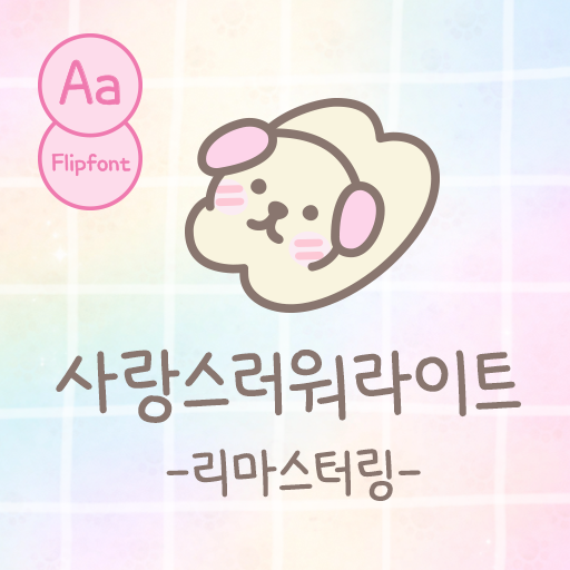  아이폰 폰트 TTF | Aa사랑스러워 리마스터링 (기본)
