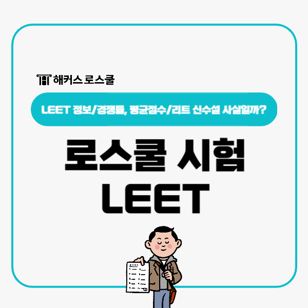  로스쿨 시험 리트 정보! 경쟁률 평균점수, LEET 신수설 사실일까?
