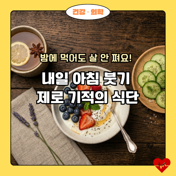  밤마다 야식 참느라 괴로우시죠? 내일 아침 절대 붓지 않는 '칼로리 0' 기적의 심야 메뉴
