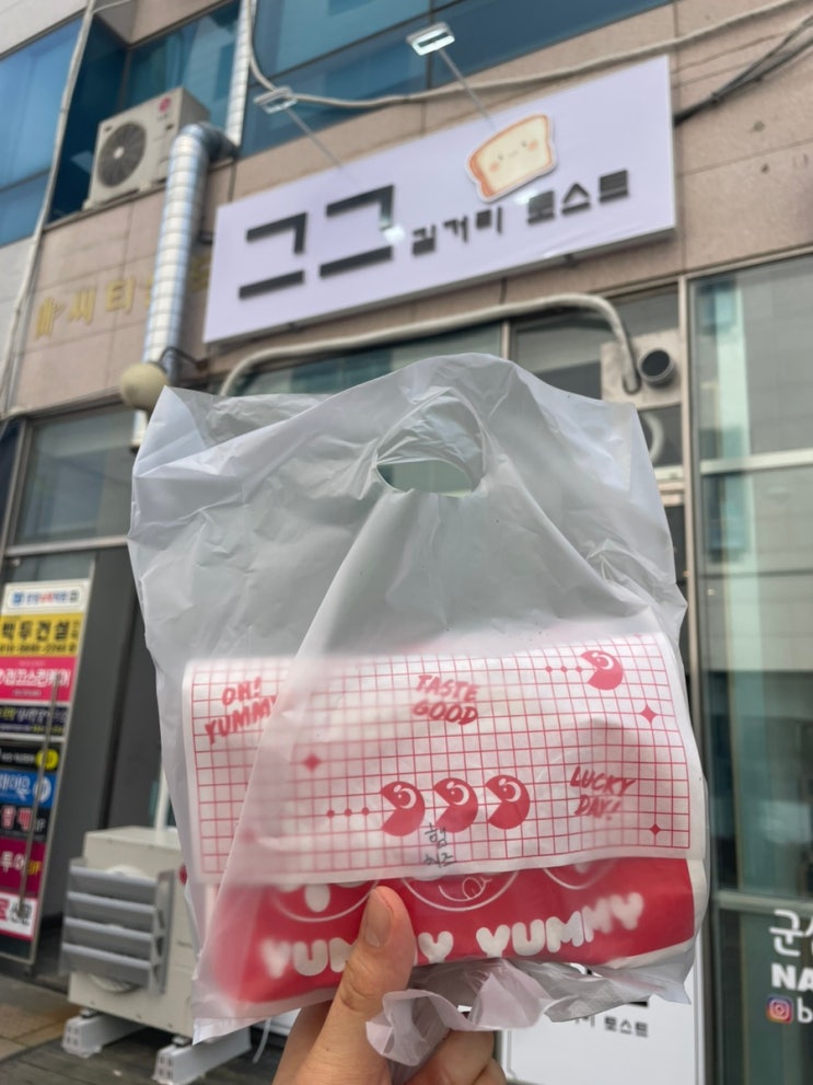  군산 신상맛집 그그 길거리토스트 수송동혼밥 쓰레드맛집 탐방후기 군산수송동신한은행 근처 점심 내돈내산