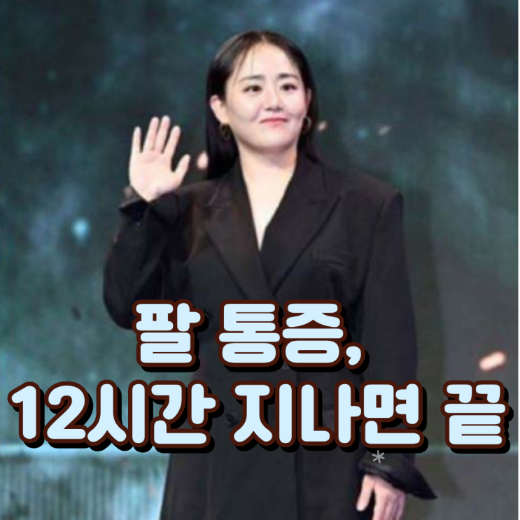  “팔 통증, 12시간 지나면 끝” 문근영이 4번 수술한 이유