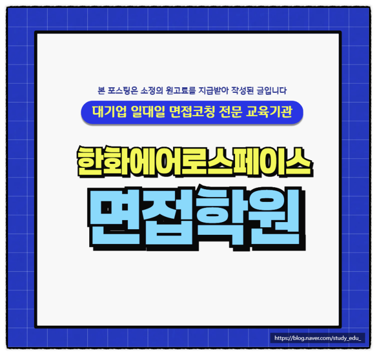  한화에어로스페이스 면접 후기 1차면접 합격팁